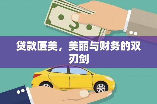阳山贷款医美，美丽与财务的双刃剑