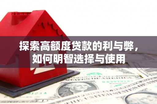 阳山探索高额度贷款的利与弊，如何明智选择与使用