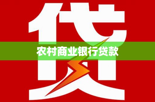 阳山农村商业银行贷款
