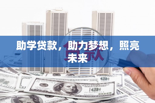 阳山助学贷款，助力梦想，照亮未来
