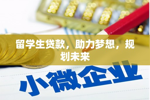阳山留学生贷款，助力梦想，规划未来
