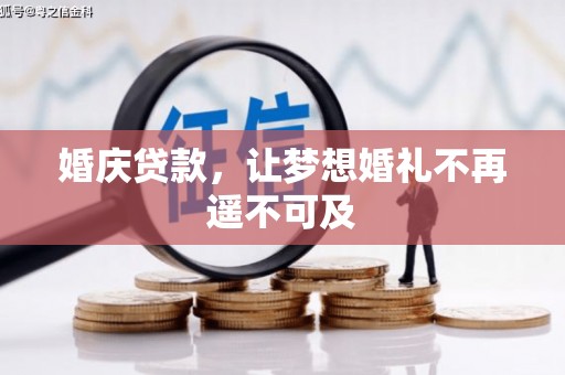 阳山婚庆贷款，让梦想婚礼不再遥不可及