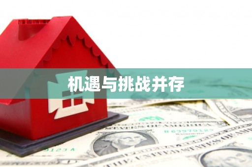 阳山机遇与挑战并存