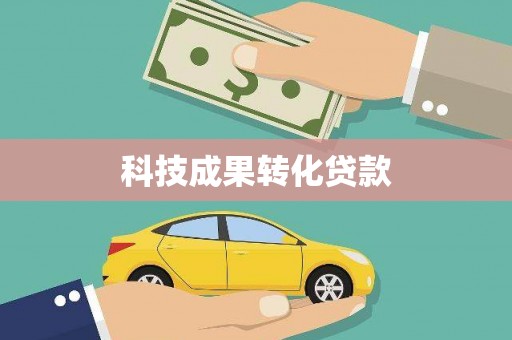 阳山科技成果转化贷款