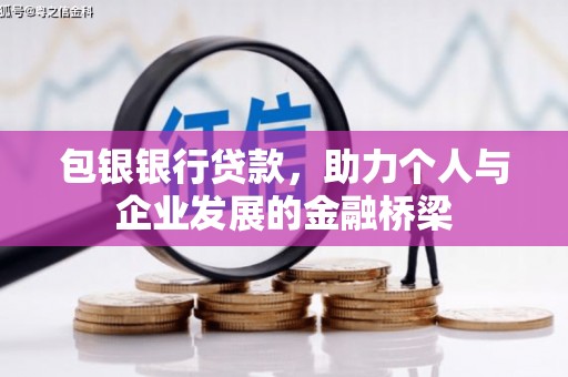 阳山包银银行贷款，助力个人与企业发展的金融桥梁