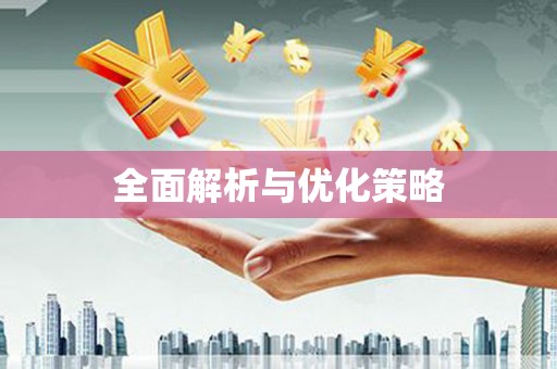 阳山全面解析与优化策略