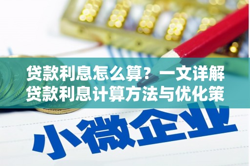 阳山贷款利息怎么算？一文详解贷款利息计算方法与优化策略