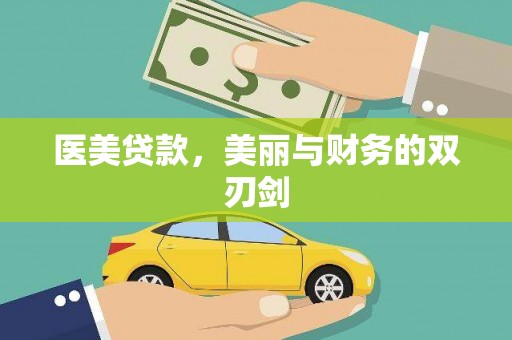 阳山医美贷款，美丽与财务的双刃剑