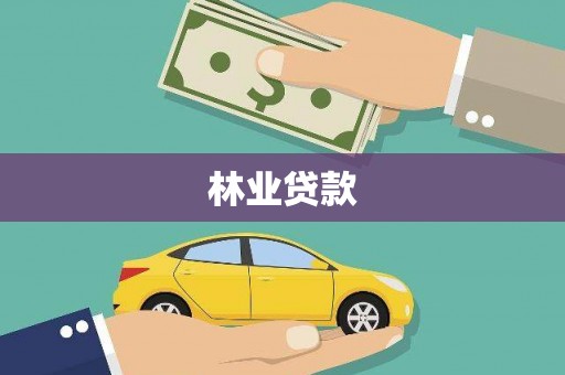 阳山林业贷款