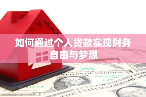 阳山如何通过个人贷款实现财务自由与梦想