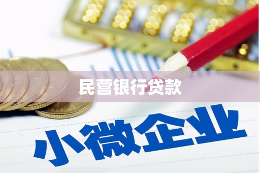 阳山民营银行贷款