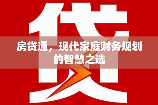 阳山房贷通，现代家庭财务规划的智慧之选