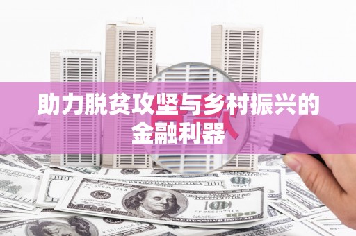 阳山助力脱贫攻坚与乡村振兴的金融利器