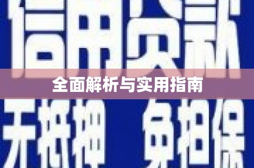 阳山全面解析与实用指南