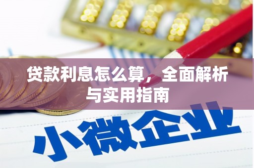 阳山贷款利息怎么算，全面解析与实用指南