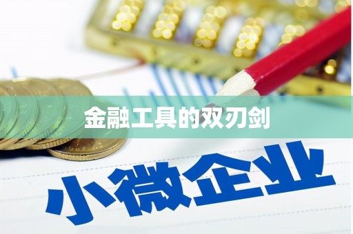 阳山金融工具的双刃剑