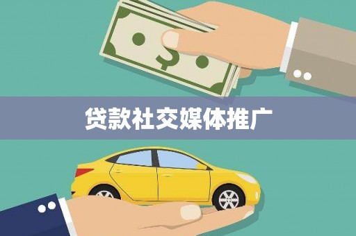 阳山贷款社交媒体推广