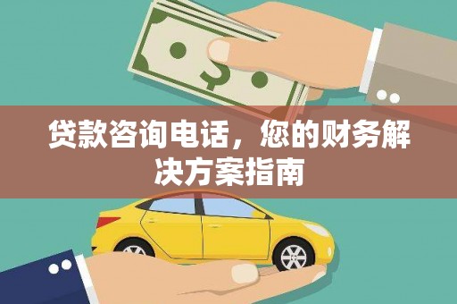 阳山贷款咨询电话，您的财务解决方案指南