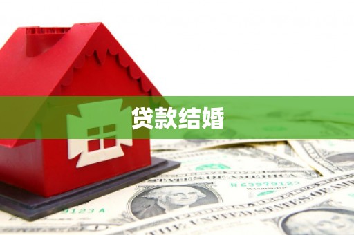 阳山贷款结婚