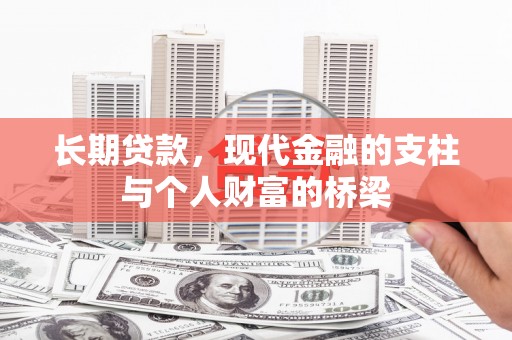 阳山长期贷款，现代金融的支柱与个人财富的桥梁