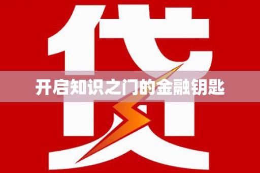 阳山开启知识之门的金融钥匙