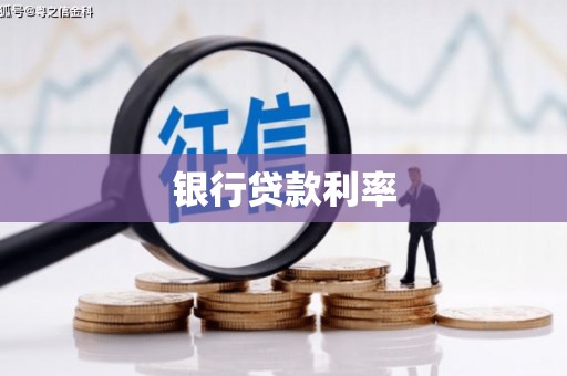 阳山银行贷款利率