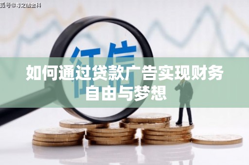 阳山如何通过贷款广告实现财务自由与梦想