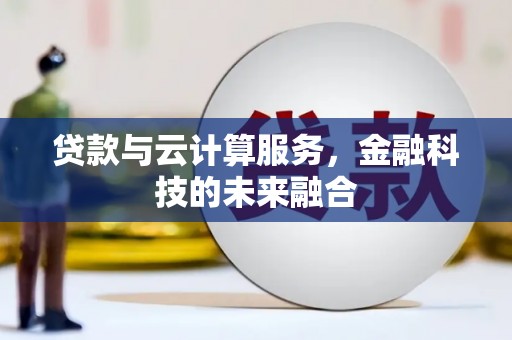 阳山贷款与云计算服务，金融科技的未来融合
