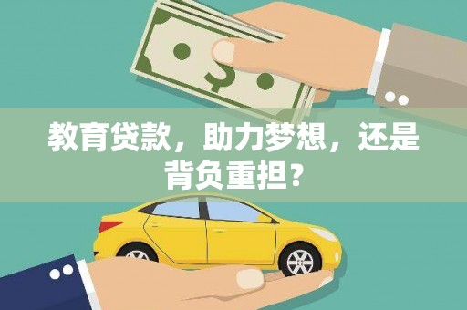 阳山教育贷款，助力梦想，还是背负重担？