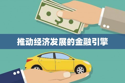 阳山推动经济发展的金融引擎