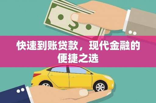 阳山快速到账贷款，现代金融的便捷之选