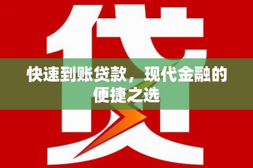 阳山快速到账贷款，现代金融的便捷之选