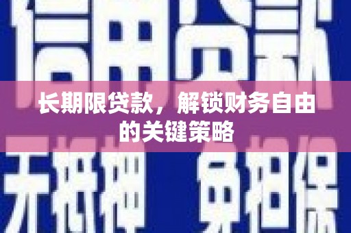 阳山长期限贷款，解锁财务自由的关键策略