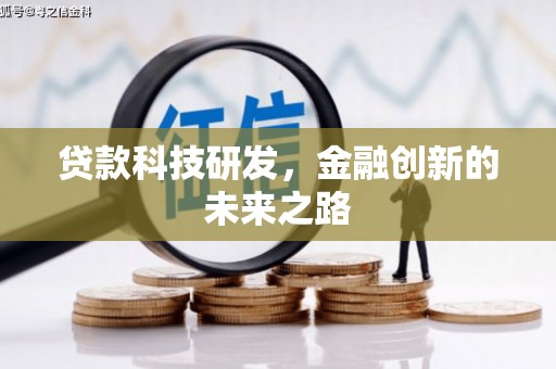 阳山贷款科技研发，金融创新的未来之路