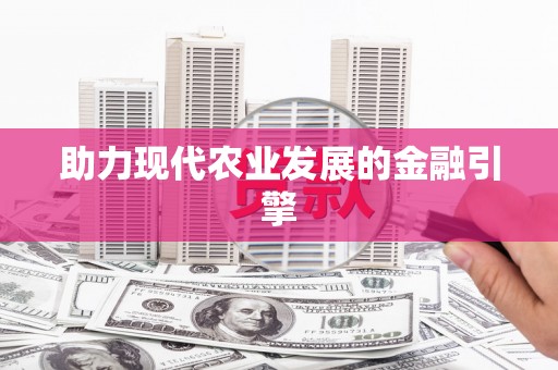 阳山助力现代农业发展的金融引擎