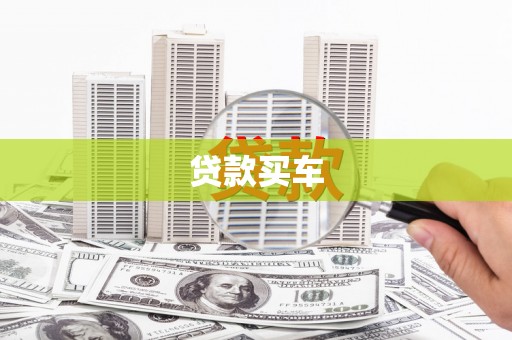 阳山贷款买车