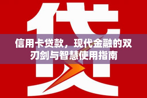 阳山信用卡贷款，现代金融的双刃剑与智慧使用指南