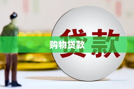 阳山购物贷款