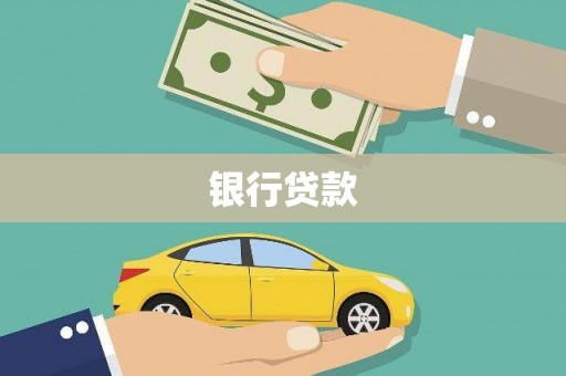 阳山银行贷款