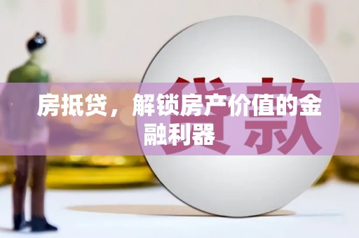 阳山房抵贷，解锁房产价值的金融利器