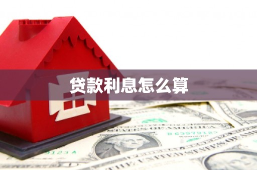 阳山贷款利息怎么算