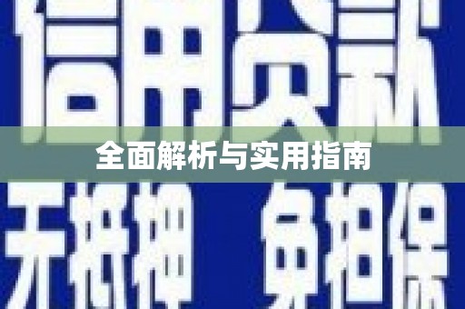 阳山全面解析与实用指南
