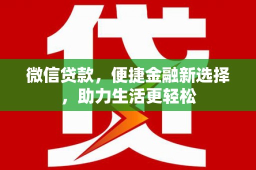 阳山微信贷款，便捷金融新选择，助力生活更轻松