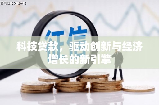 阳山科技贷款，驱动创新与经济增长的新引擎