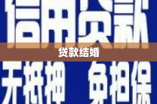 阳山贷款结婚