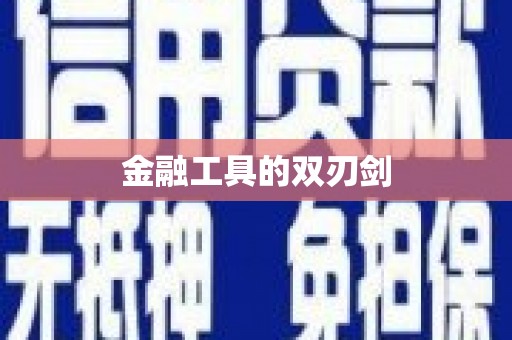 阳山金融工具的双刃剑