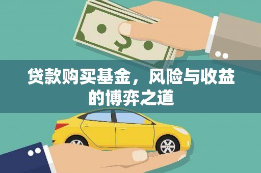 阳山贷款购买基金，风险与收益的博弈之道
