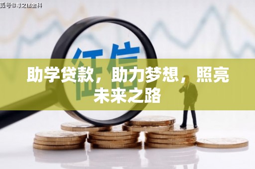 阳山助学贷款，助力梦想，照亮未来之路