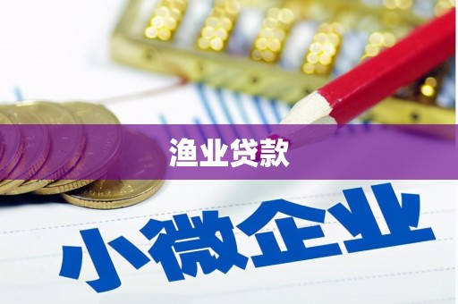 阳山渔业贷款