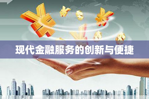 阳山现代金融服务的创新与便捷